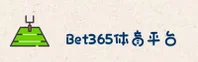 【最新】bet365体育手机版官方登录入口